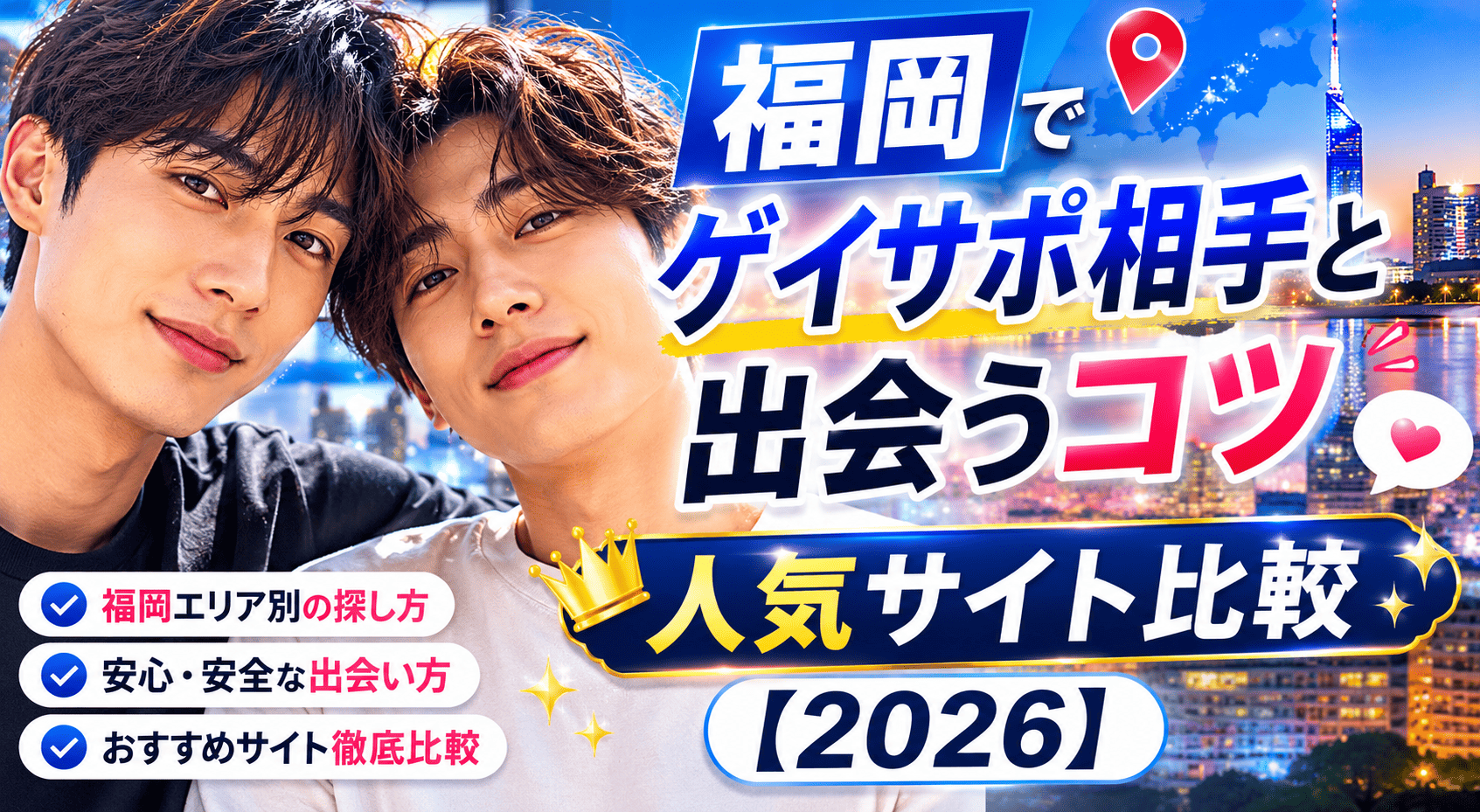 福岡でゲイサポ相手と出会うコツと人気サイト比較【2026】